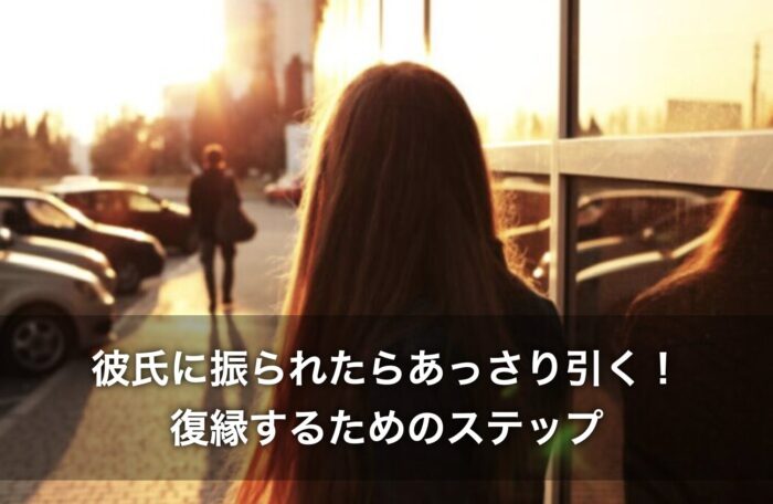 彼氏に振られたらあっさり引く!復縁するためのステップは?