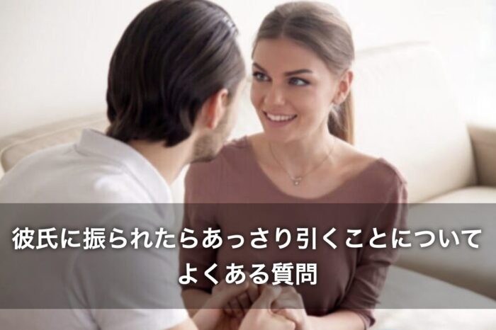 彼氏に振られたらあっさり引くことについて、よくある質問