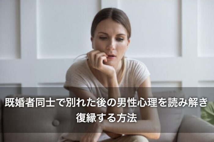 既婚者同士で別れた後の男性心理を読み解き、復縁する方法は?