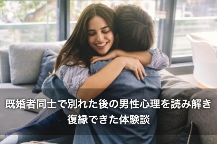 既婚者同士で別れた後の男性心理を読み解き、復縁できた体験談