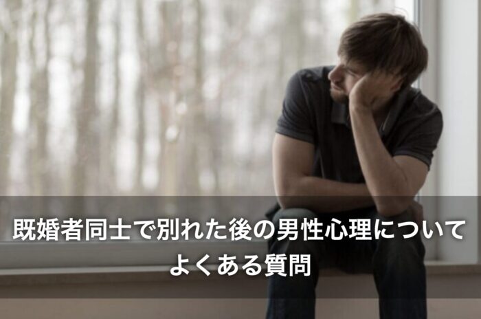 既婚者同士で別れた後の男性心理についてよくある質問