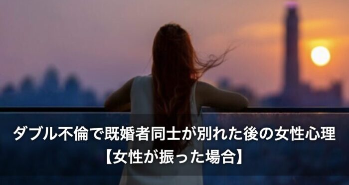ダブル不倫で既婚者同士が別れた後の女性心理【女性が振った場合】