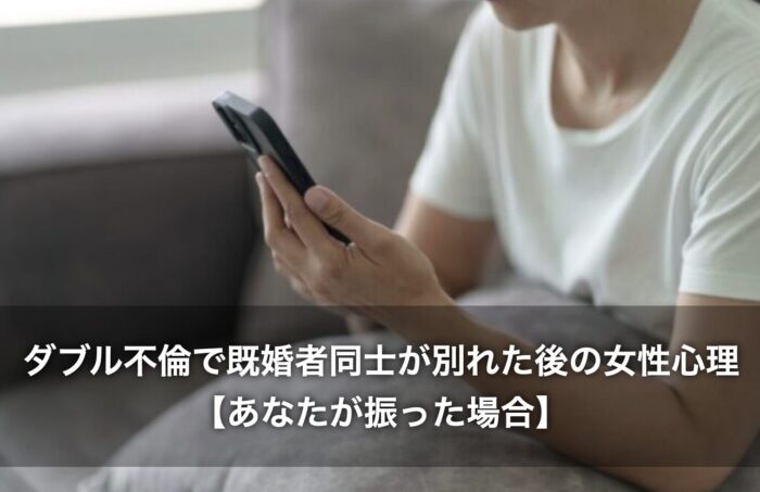 ダブル不倫で既婚者同士が別れた後の女性心理【あなたが振った場合】