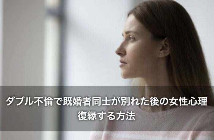 ダブル不倫で既婚者同士が別れた後の女性心理!復縁する方法は?