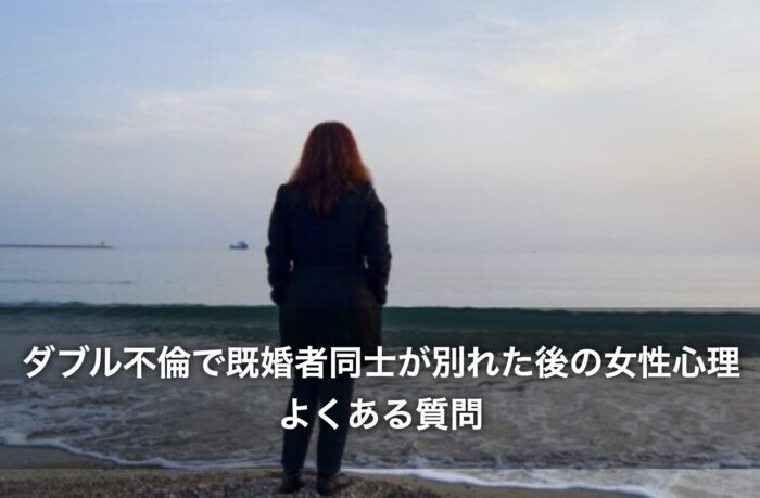 ダブル不倫で既婚者同士が別れた後の女性心理についてよくある質問