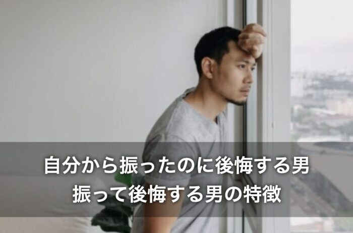 自分から振ったのに後悔する男！振って後悔する男の特徴もくわしく解説