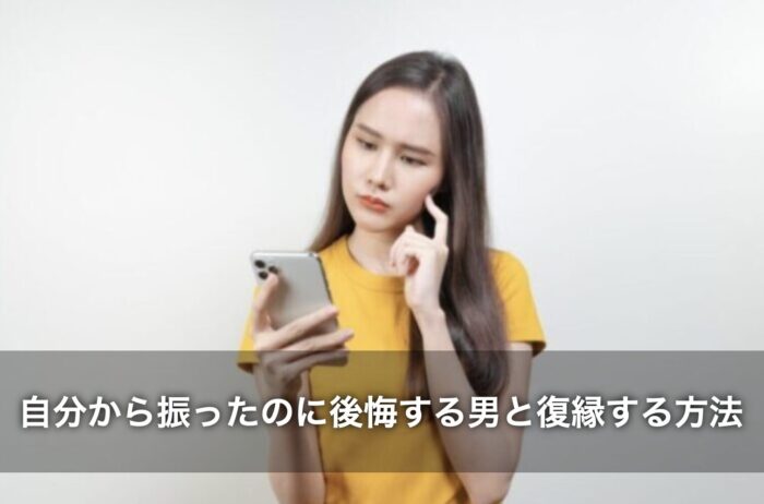 自分から振ったのに後悔する男と復縁する方法は？