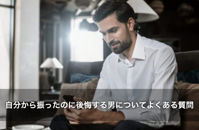 自分から振ったのに後悔する男についてよくある質問