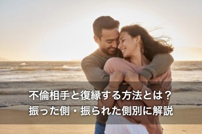 不倫相手と復縁する方法とは？振った側・振られた側別に解説！