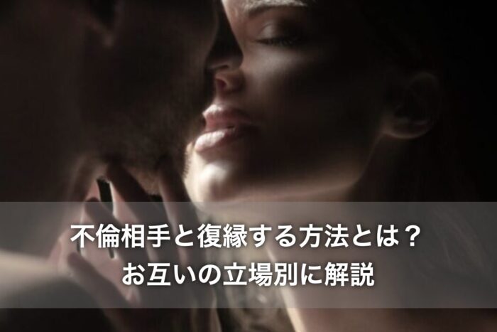 不倫相手と復縁する方法とは？お互いの立場別に解説！