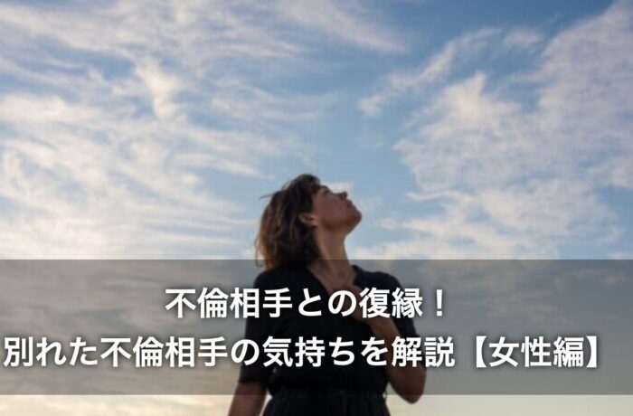 不倫相手との復縁！別れた不倫相手の気持ちを解説【女性編】