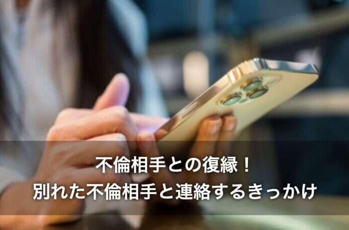 不倫相手との復縁！別れた不倫相手と連絡するきっかけ