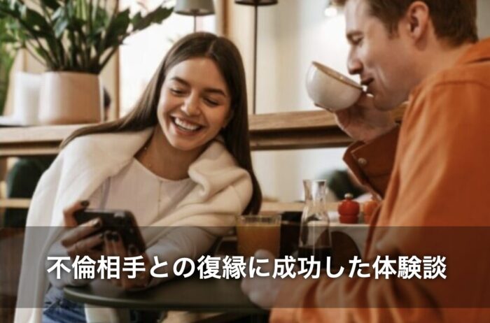 不倫相手との復縁に成功した体験談