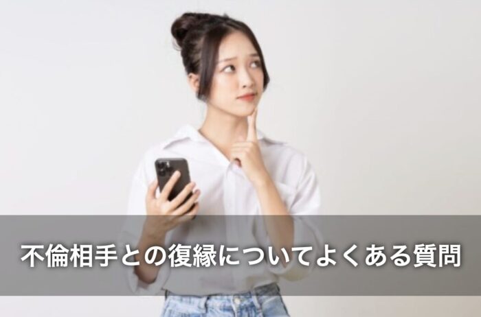 不倫相手との復縁についてよくある質問