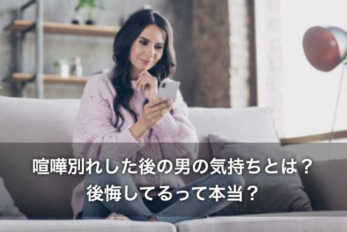 喧嘩別れした後の男の気持ちとは？後悔してるって本当？