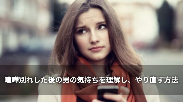 喧嘩別れした後の男の気持ちを理解し、やり直す方法とは？