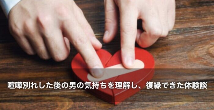 喧嘩別れした後の男の気持ちを理解し、復縁できた体験談