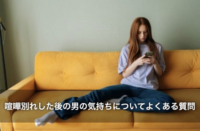 喧嘩別れした後の男の気持ちについてよくある質問