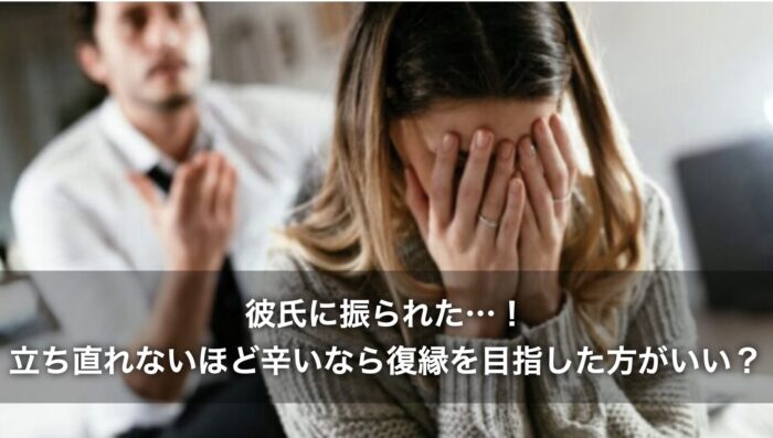 彼氏に振られた…！立ち直れないほど辛いなら復縁を目指した方がいい？