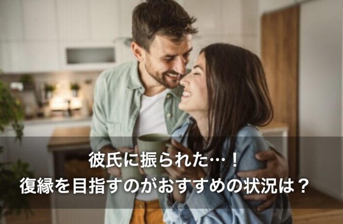 彼氏に振られた…！復縁を目指すのがおすすめの状況は？