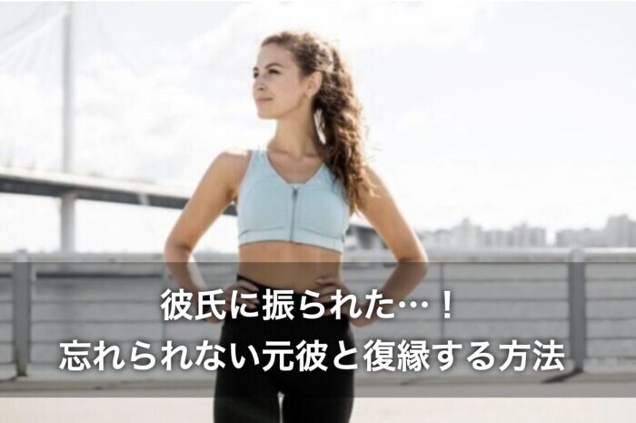 彼氏に振られた…！忘れられない元彼と復縁する方法は？