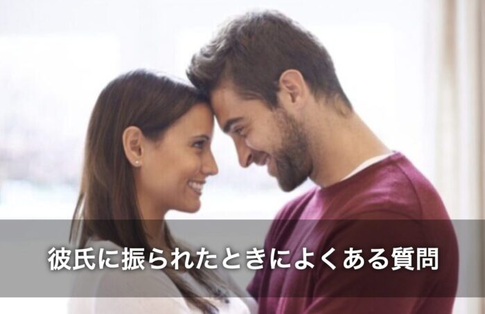 彼氏に振られたときによくある質問