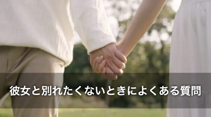 彼女と別れたくないときによくある質問