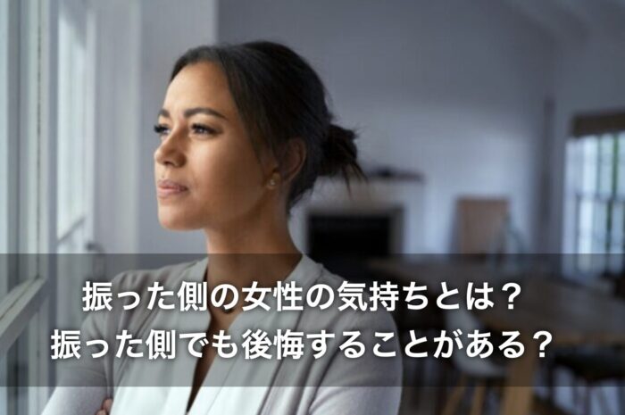 振った側の女性の気持ちとは?振った側でも後悔することがあるって本当?