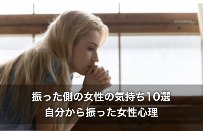 振った側の女性の気持ち10選!自分から振った女性心理を解説