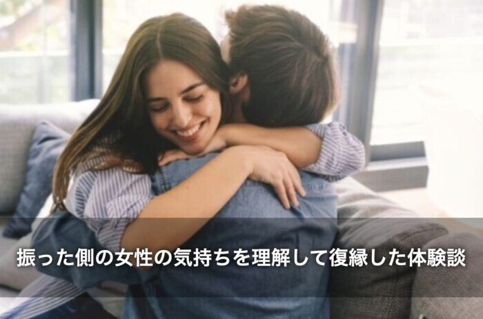 振った側の女性の気持ちを理解することで、復縁できた体験談