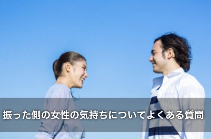 振った側の女性の気持ちについてよくある質問