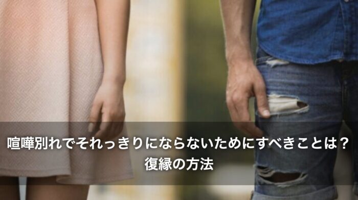 喧嘩別れでそれっきりにならないためにすべきことは？復縁の方法を解説