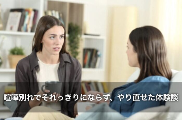 喧嘩別れでそれっきりにならず、やり直せた体験談