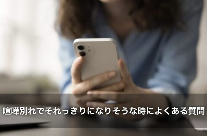 喧嘩別れでそれっきりになりそうな時によくある質問