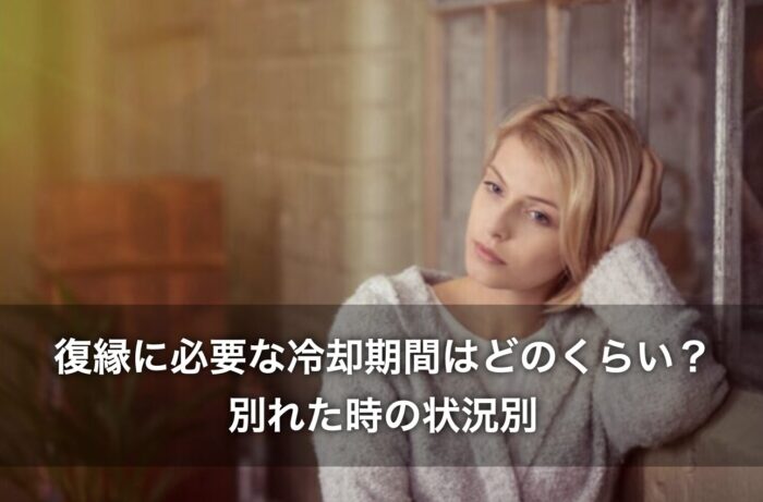 復縁に必要な冷却期間はどのくらい？別れた時の状況別に解説