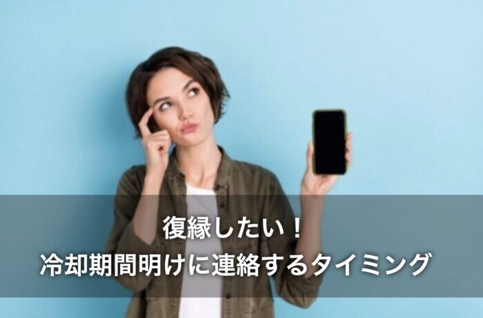 復縁したい！冷却期間明けに連絡するタイミングは？