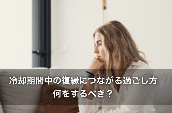 冷却期間中の復縁につながる過ごし方は？何をするべき？