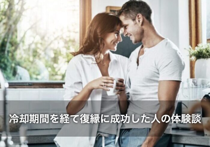 冷却期間を経て復縁に成功した人の体験談