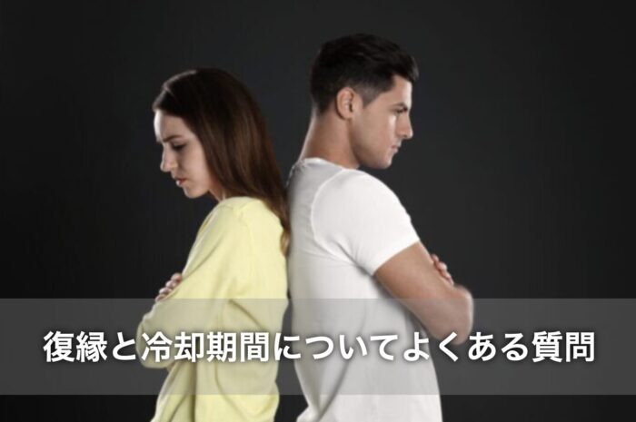 復縁と冷却期間についてよくある質問