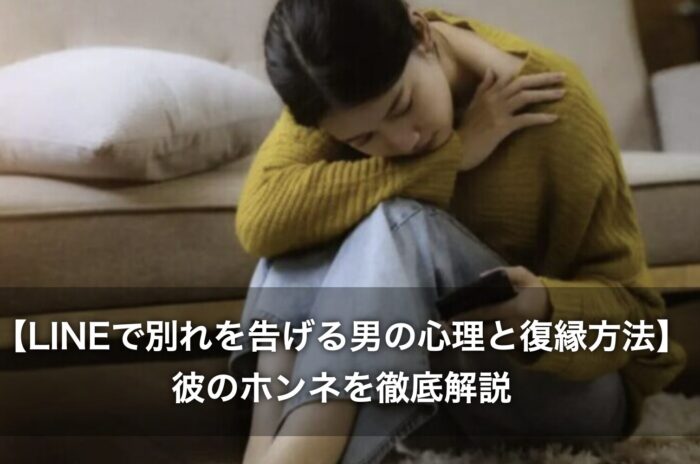 【LINEで別れを告げる男の心理と復縁方法】彼のホンネを徹底解説