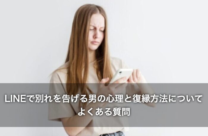LINEで別れを告げる男の心理と復縁方法についてよくある質問