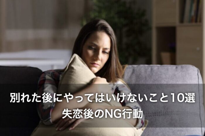 別れた後にやってはいけないこと10選！失恋後のNG行動を徹底解説