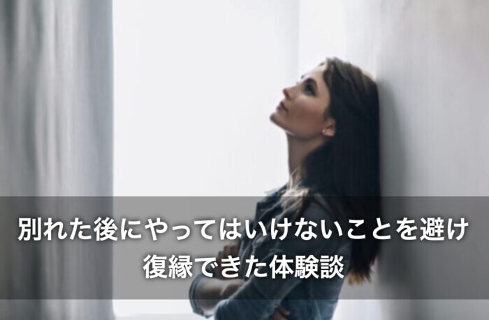 別れた後にやってはいけないことを避け、復縁できた体験談
