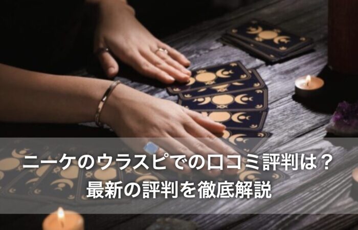 ニーケのウラスピでの口コミ評判は？最新の評判を徹底解説