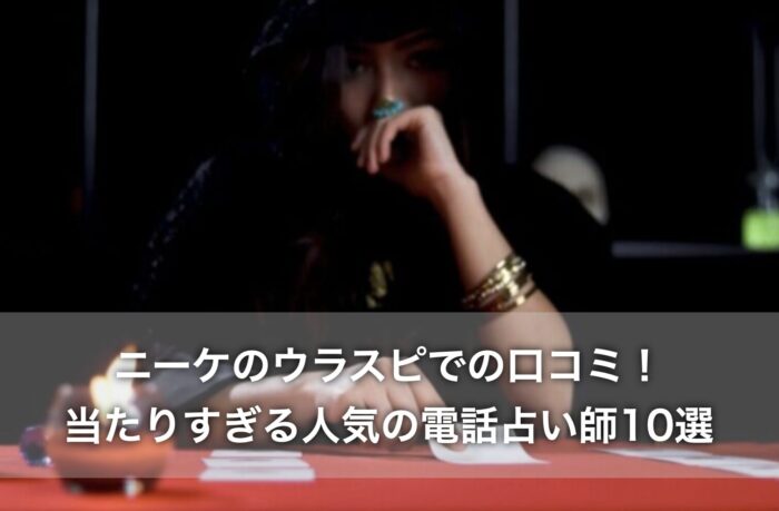 ニーケのウラスピでの口コミ！当たりすぎる人気の電話占い師10選