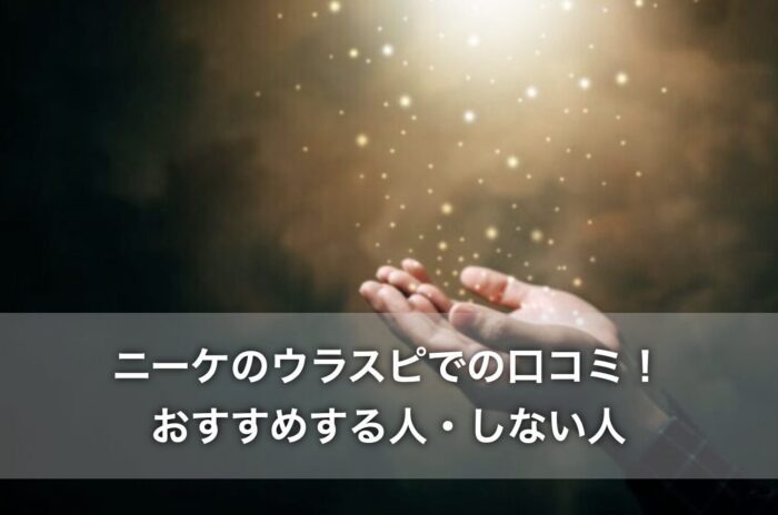 ニーケのウラスピでの口コミ！おすすめする人・しない人
