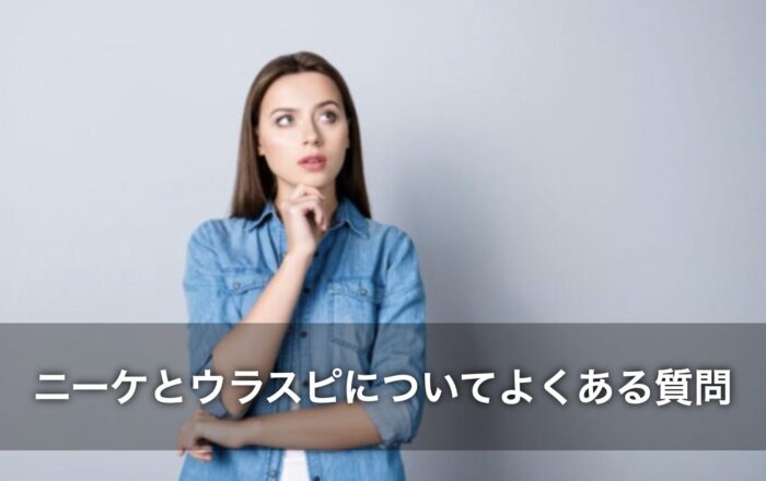 ニーケとウラスピについてよくある質問