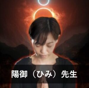 【電話占いニーケ】ウラスピで人気の占い師1位：陽御（ひみ）先生