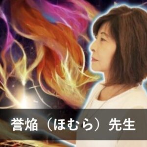 【電話占いニーケ】ウラスピで人気の占い師3位：誉焔（ほむら）先生