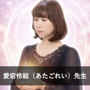 【電話占いニーケ】ウラスピで人気の占い師8位：愛宕伶結（あたごれい）先生